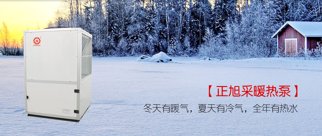 正旭專(zhuān)家解析：空氣能地暖常見(jiàn)問(wèn)題《一》