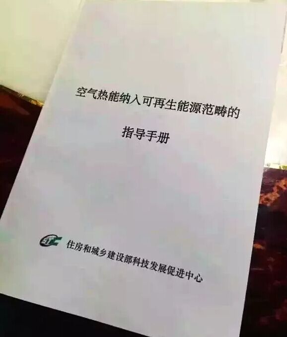 重大消息！住建部正式認可將空氣熱能納入可再生能源范疇！