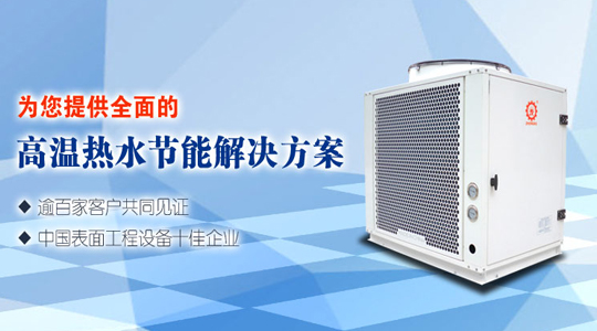 高溫?zé)岜脽崴畽C(jī)組有何優(yōu)勢？