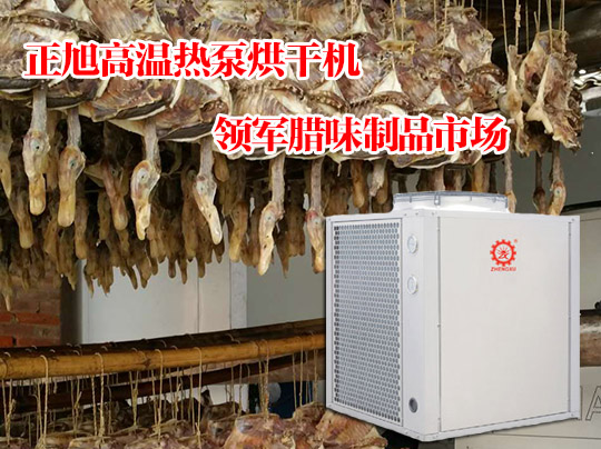 正旭高溫熱泵烘干機領(lǐng)軍臘味制品市場