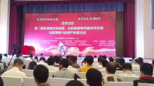 第二屆“京津冀區(qū)域空氣能、太陽(yáng)能與電采暖技術(shù)應(yīng)用和管理研討會(huì)”隆重舉行