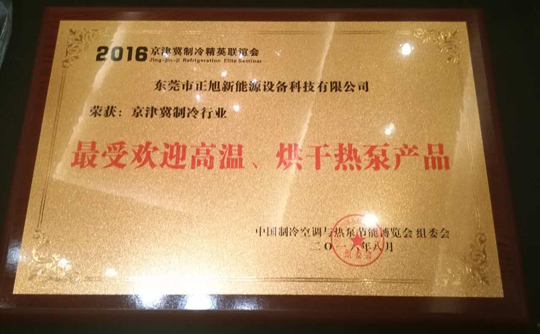 正旭空氣能引領(lǐng)行業(yè)標(biāo)桿，締造領(lǐng)導(dǎo)品牌