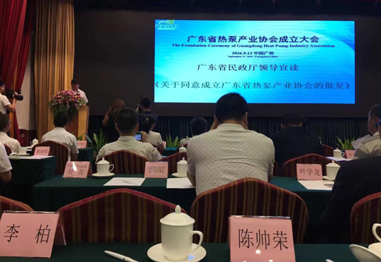 省民政廳已正式批復“廣東省熱泵產(chǎn)業(yè)協(xié)會”成立，正旭榮獲常務副會長單位