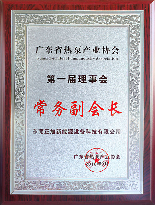 省民政廳已正式批復“廣東省熱泵產(chǎn)業(yè)協(xié)會”成立，正旭榮獲常務副會長單位