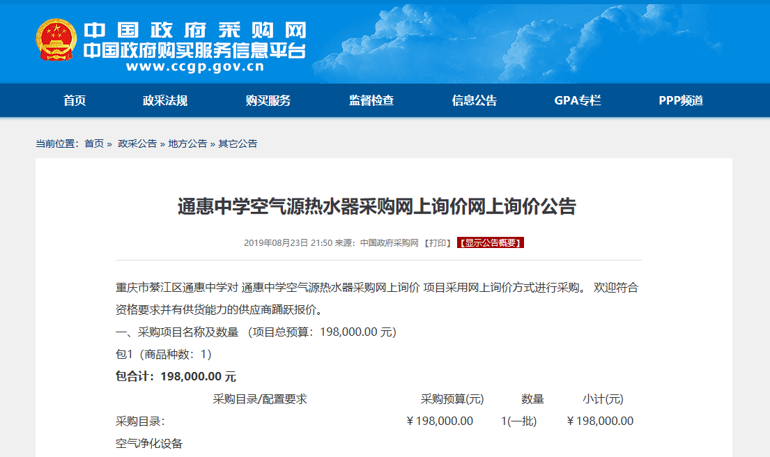 【招標(biāo)】重慶通惠中學(xué)空氣源熱水器采購(gòu)「最新資訊」 【招標(biāo)】重慶通惠中學(xué)空氣源熱水器采購(gòu)「最新資訊」