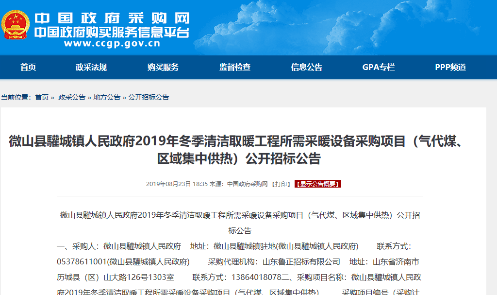 【招標(biāo)公告】微山縣驩城鎮(zhèn)2019年冬季清潔取暖工程空氣源采暖設(shè)備采購項(xiàng)目 【招標(biāo)公告】微山縣驩城鎮(zhèn)2019年冬季清潔取暖工程空氣源采暖設(shè)備采購項(xiàng)目
