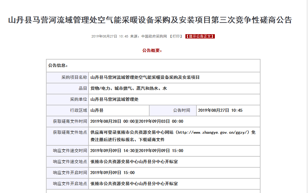 【磋商】山丹縣馬營河流域管理處空氣能采暖設(shè)備采購安裝項(xiàng)目，清潔取暖刻不容緩